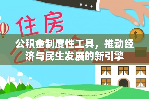 怀仁公积金制度性工具，推动经济与民生发展的新引擎