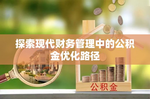 怀仁探索现代财务管理中的公积金优化路径