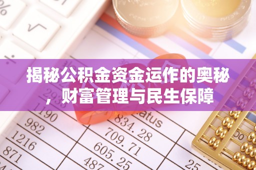 怀仁揭秘公积金资金运作的奥秘，财富管理与民生保障