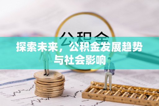 怀仁探索未来，公积金发展趋势与社会影响