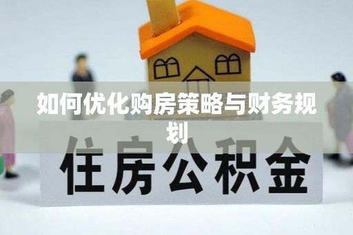 怀仁如何优化购房策略与财务规划
