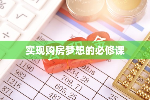 怀仁实现购房梦想的必修课