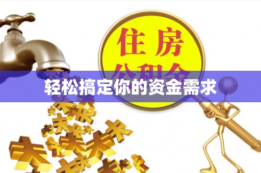 怀仁轻松搞定你的资金需求