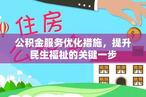 怀仁公积金服务优化措施，提升民生福祉的关键一步
