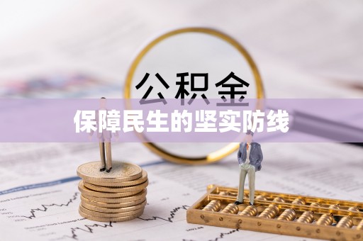 怀仁保障民生的坚实防线