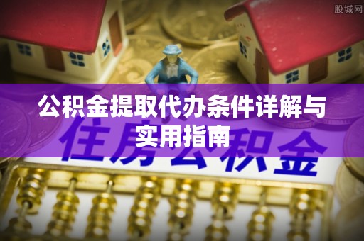 怀仁公积金提取代办条件详解与实用指南