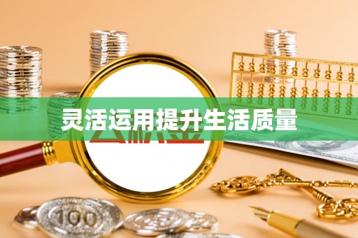 怀仁灵活运用提升生活质量