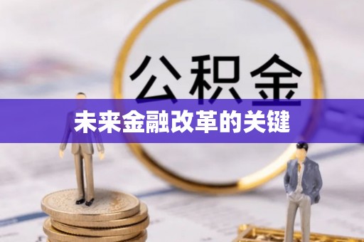 怀仁未来金融改革的关键