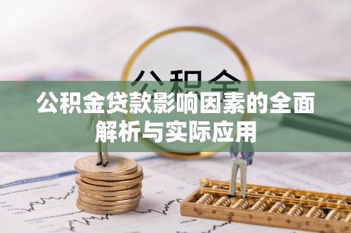 怀仁公积金贷款影响因素的全面解析与实际应用