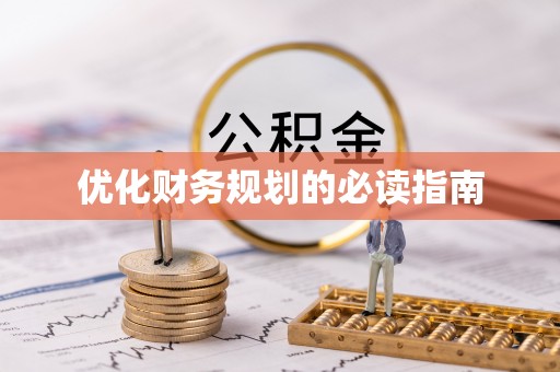 怀仁优化财务规划的必读指南