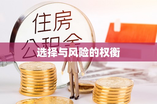 怀仁选择与风险的权衡