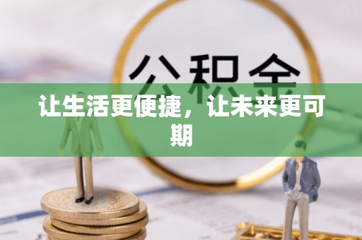 怀仁让生活更便捷，让未来更可期
