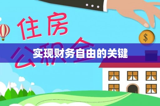 怀仁实现财务自由的关键