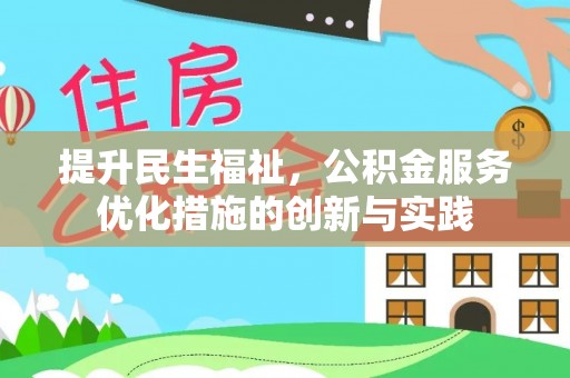 怀仁提升民生福祉，公积金服务优化措施的创新与实践
