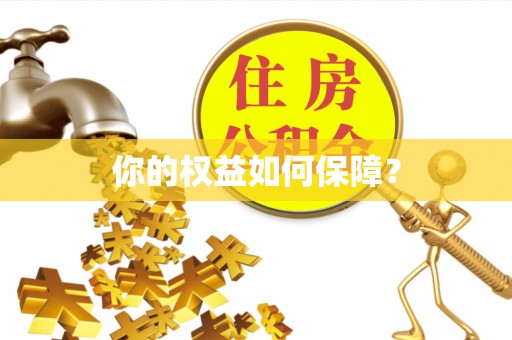 怀仁你的权益如何保障？