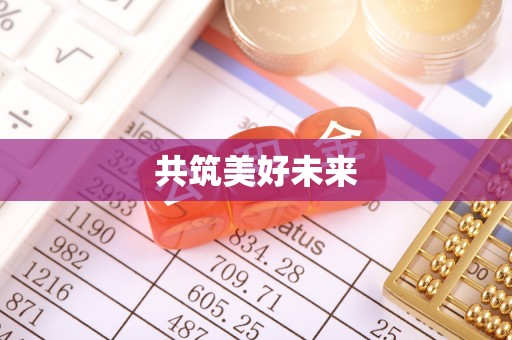 怀仁共筑美好未来