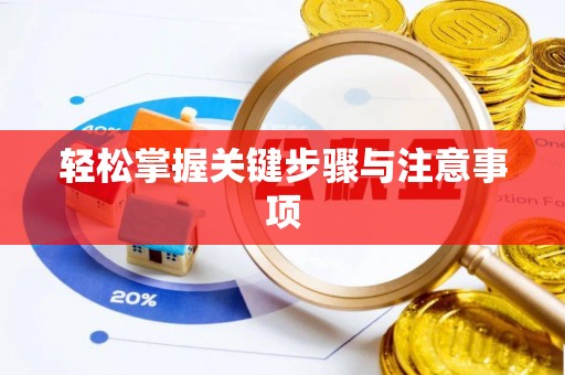 怀仁轻松掌握关键步骤与注意事项
