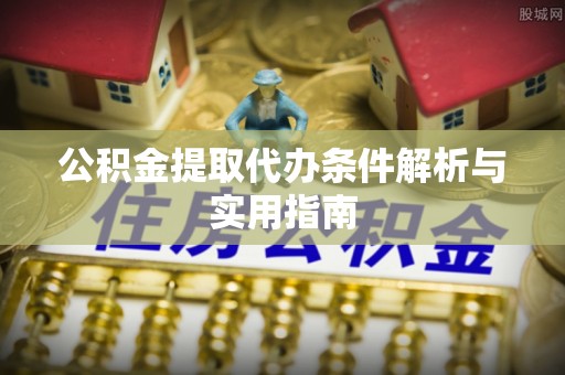 怀仁公积金提取代办条件解析与实用指南
