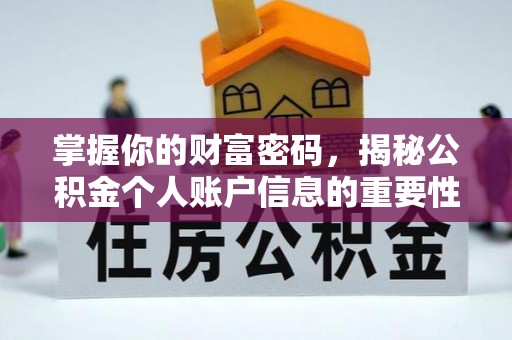 怀仁掌握你的财富密码，揭秘公积金个人账户信息的重要性