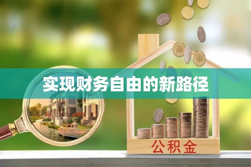 怀仁实现财务自由的新路径