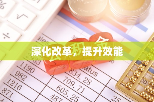 怀仁深化改革，提升效能