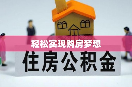 怀仁轻松实现购房梦想