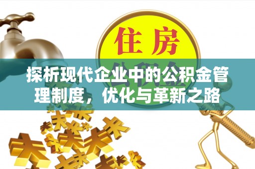 怀仁探析现代企业中的公积金管理制度，优化与革新之路