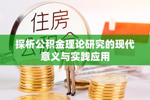 怀仁探析公积金理论研究的现代意义与实践应用