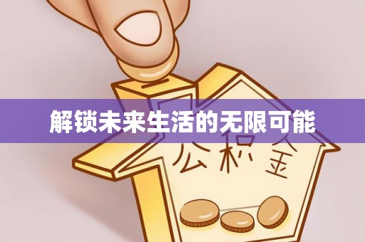怀仁解锁未来生活的无限可能