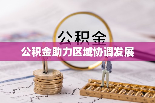 怀仁公积金助力区域协调发展