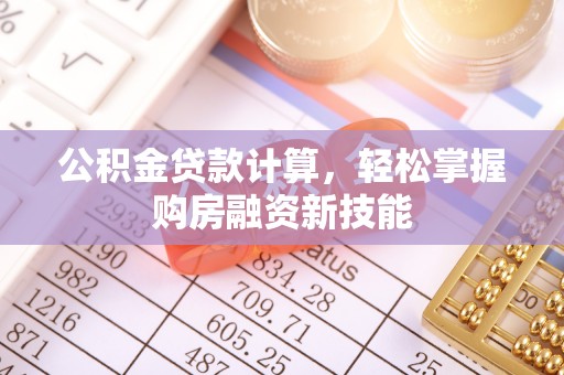 怀仁公积金贷款计算，轻松掌握购房融资新技能