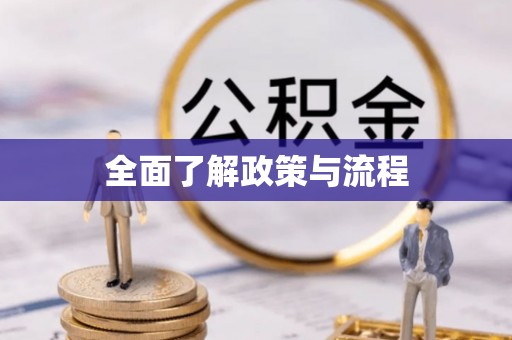 怀仁全面了解政策与流程