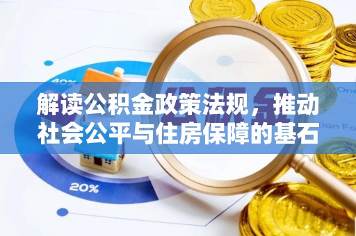 怀仁解读公积金政策法规，推动社会公平与住房保障的基石