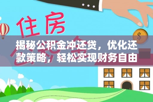 怀仁揭秘公积金冲还贷，优化还款策略，轻松实现财务自由