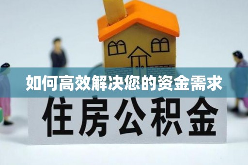 怀仁如何高效解决您的资金需求