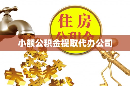 怀仁小额公积金提取代办公司