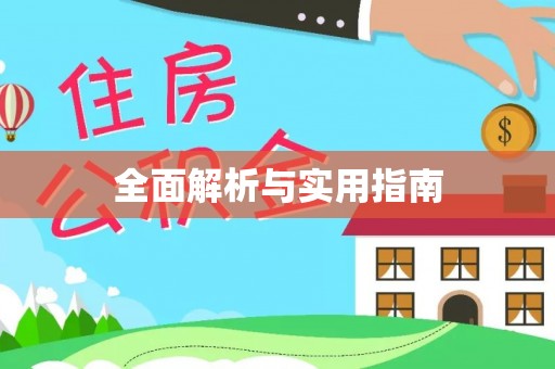 怀仁全面解析与实用指南
